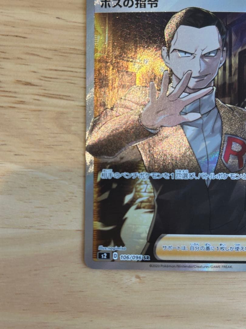 ボスの指令 サカキ SR S2 反逆クラッシュ 106/096 - メルカリ