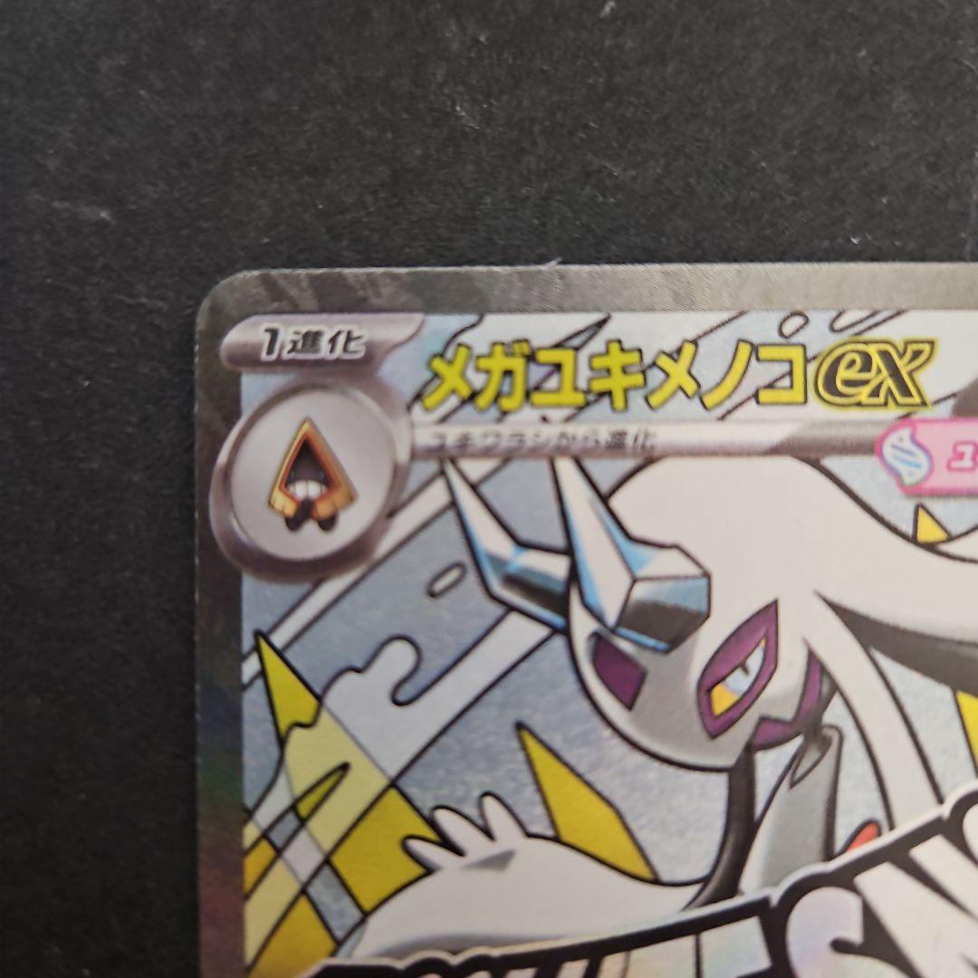 メガユキメノコex MA エラー 中国語 - メルカリ
