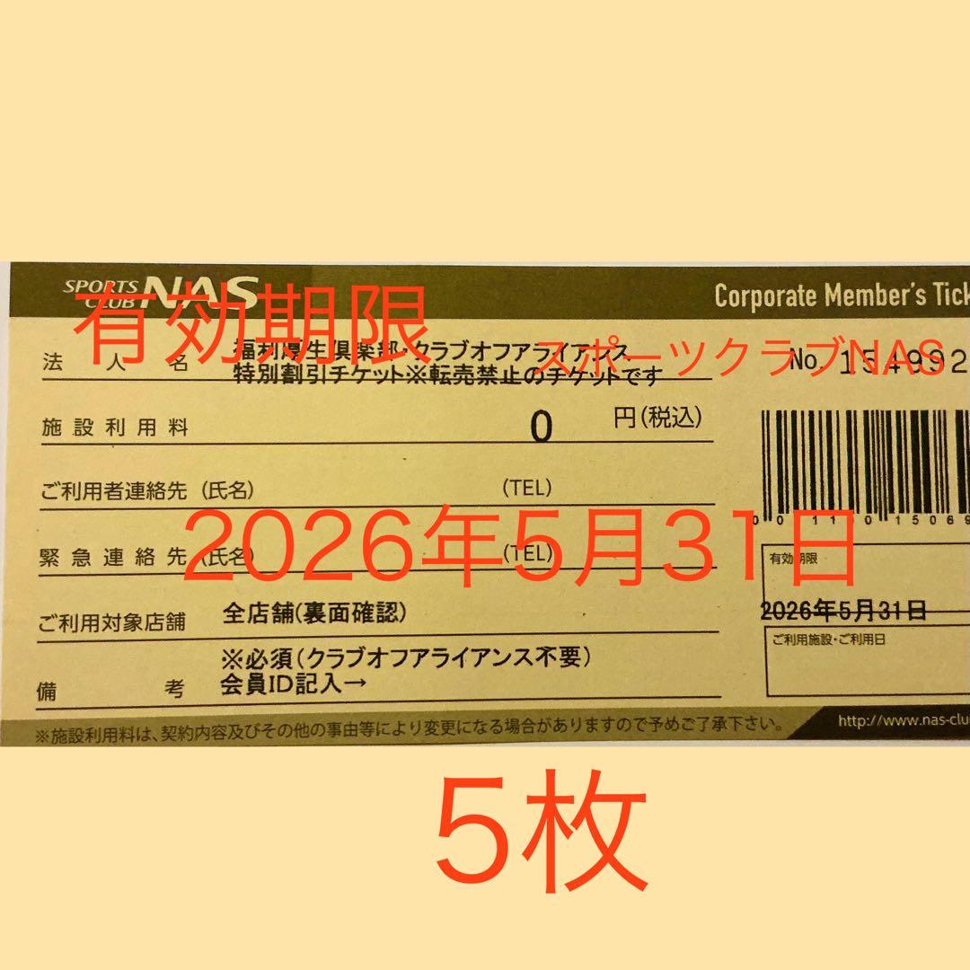 即日発送 スポーツクラブNAS 無料施設利用券 5枚 - メルカリ