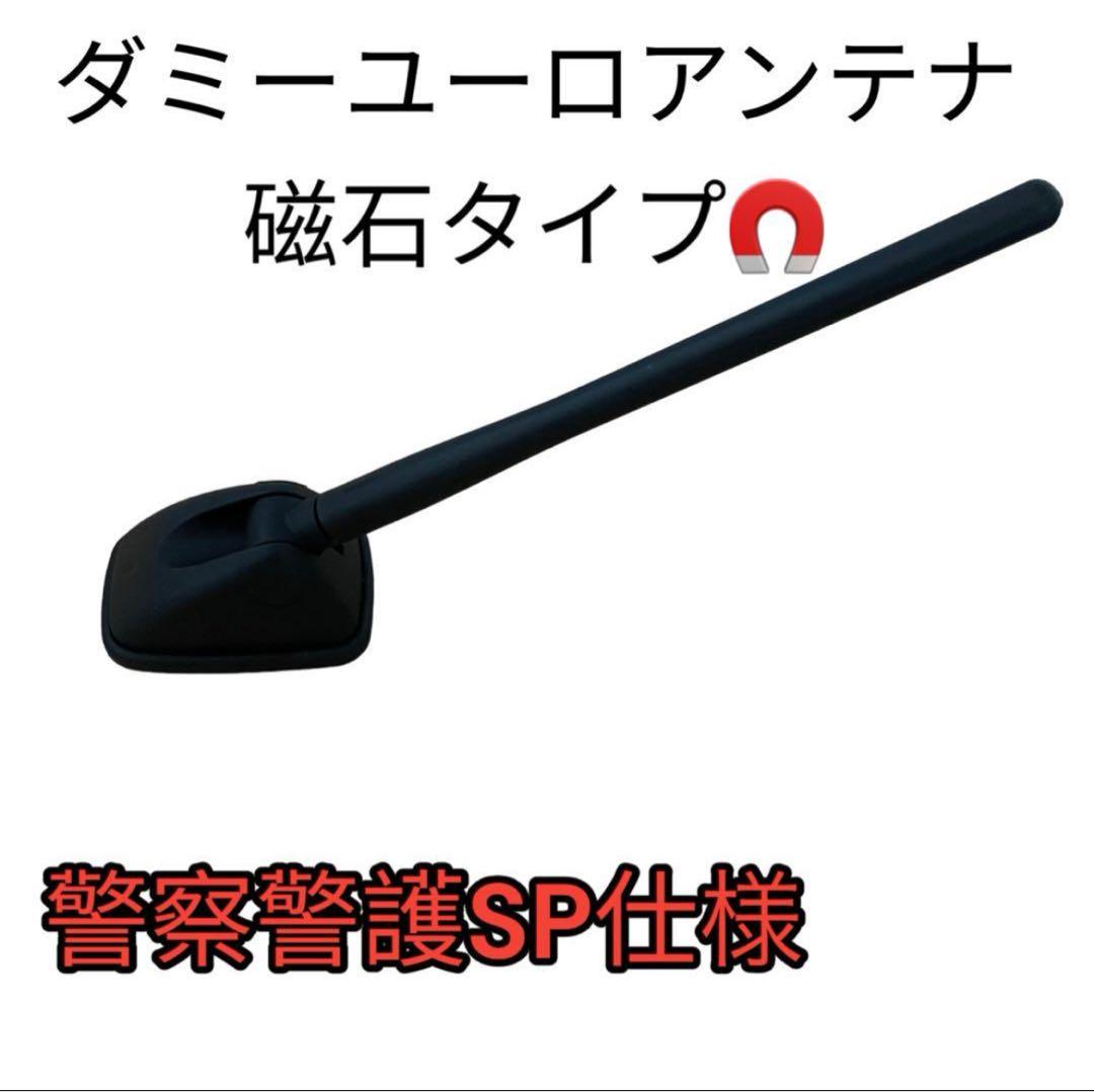 覆面仕様 ダミーユーロアンテナ磁石内蔵タイプ - メルカリ
