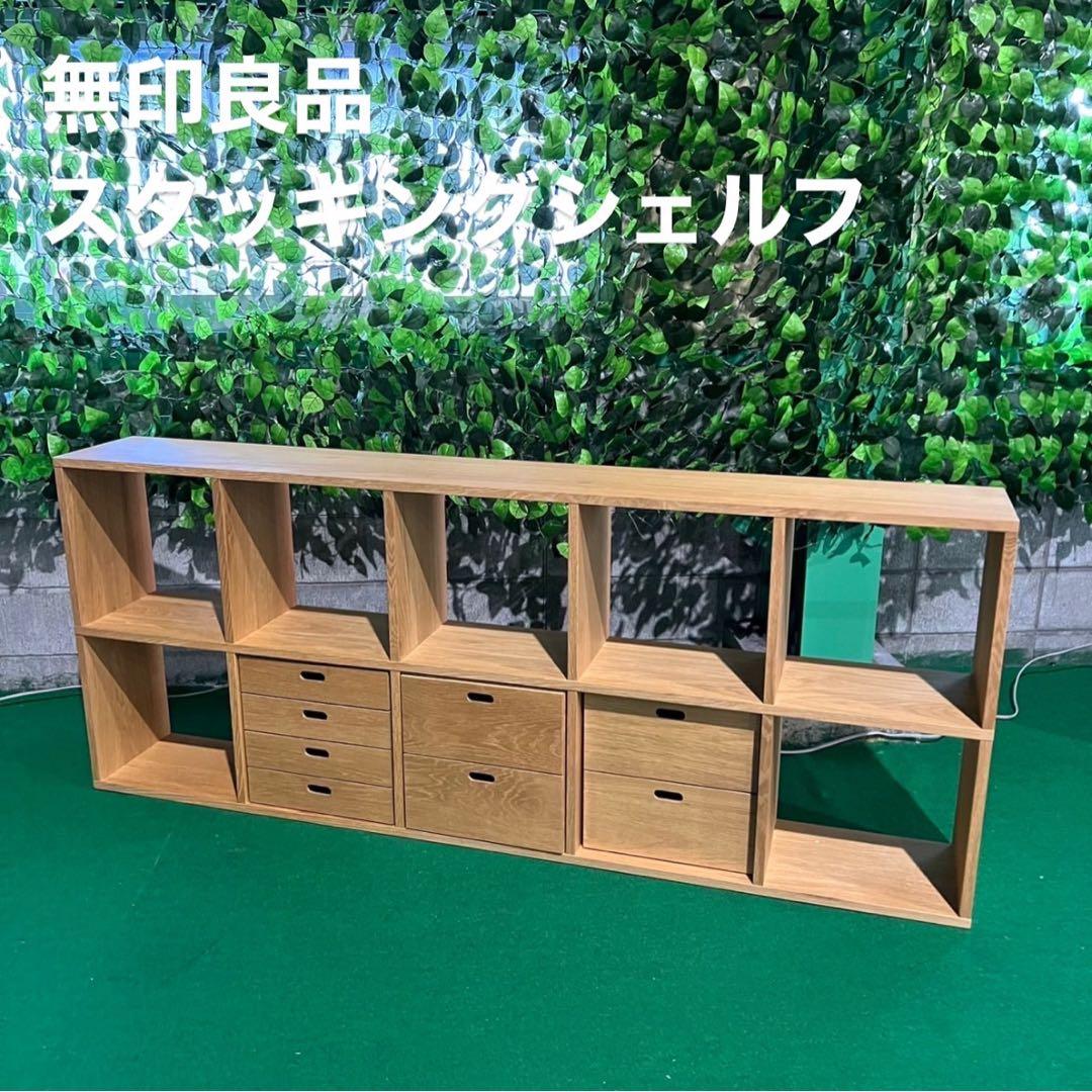 無印良品 スタッキングシェルフ 幅200 木製 収納 家具 Z056 - メルカリ