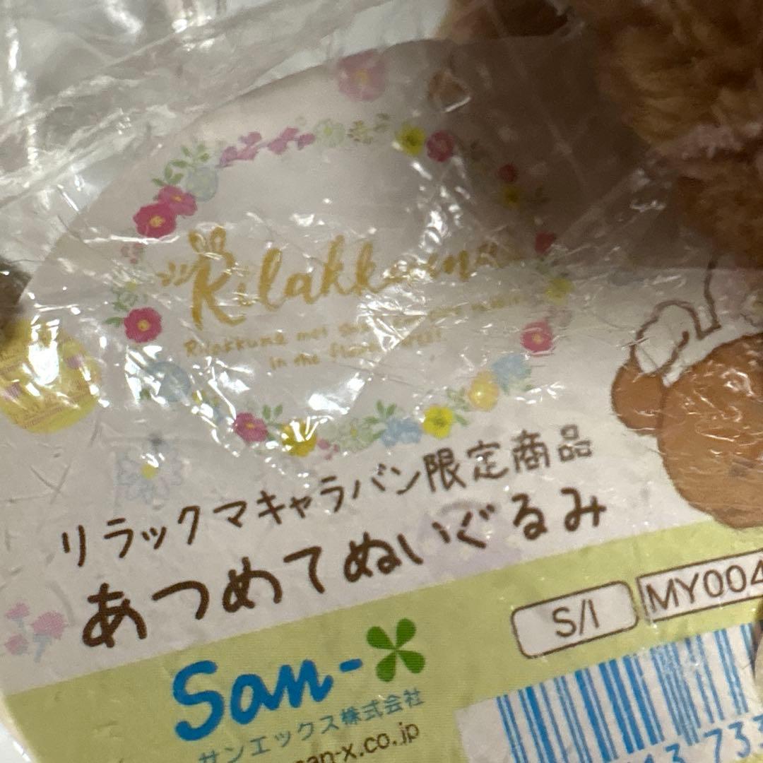 リラックマあつめてぬいぐるみ リラックマキャラバン限定