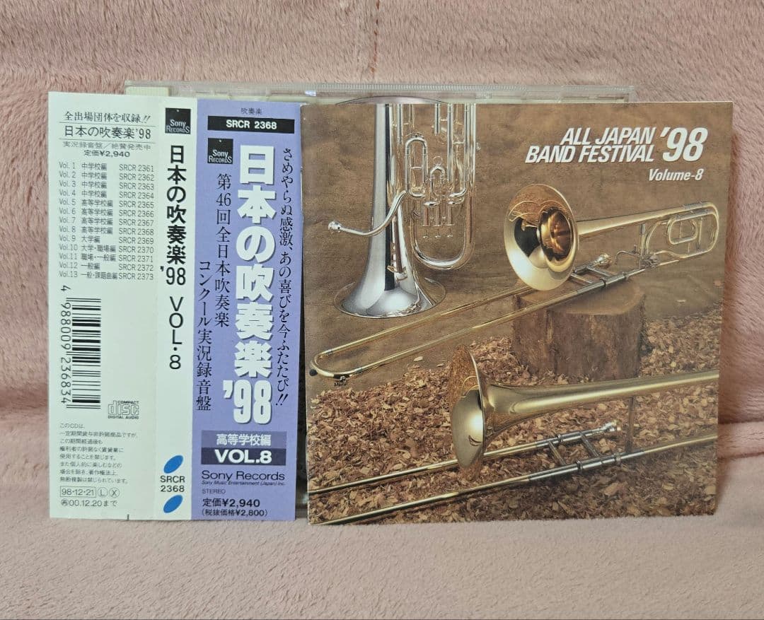 最終値 廃盤 全日本吹奏楽コンクール '98 高校編 Vol.8 - メルカリ