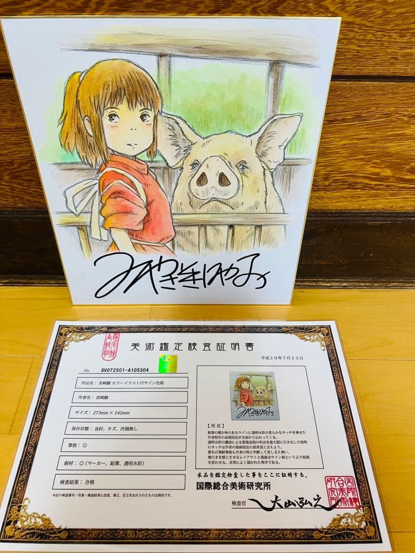 千と千尋の神隠し 宮崎駿直筆サインカラー色紙証明書額装本付 激レア