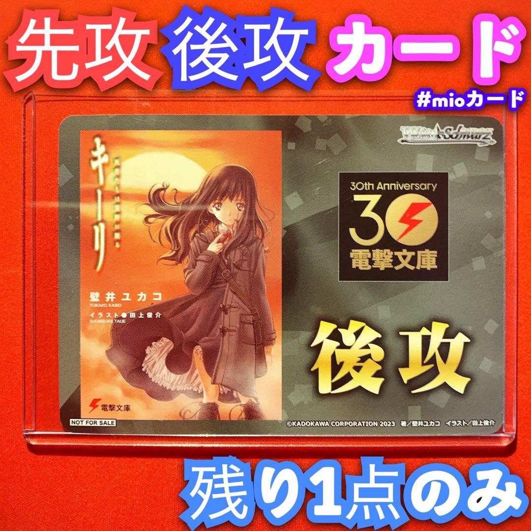 ヴァイス 電撃文庫 先攻後攻カード マーカー 先行 後行 キーリ - メルカリ