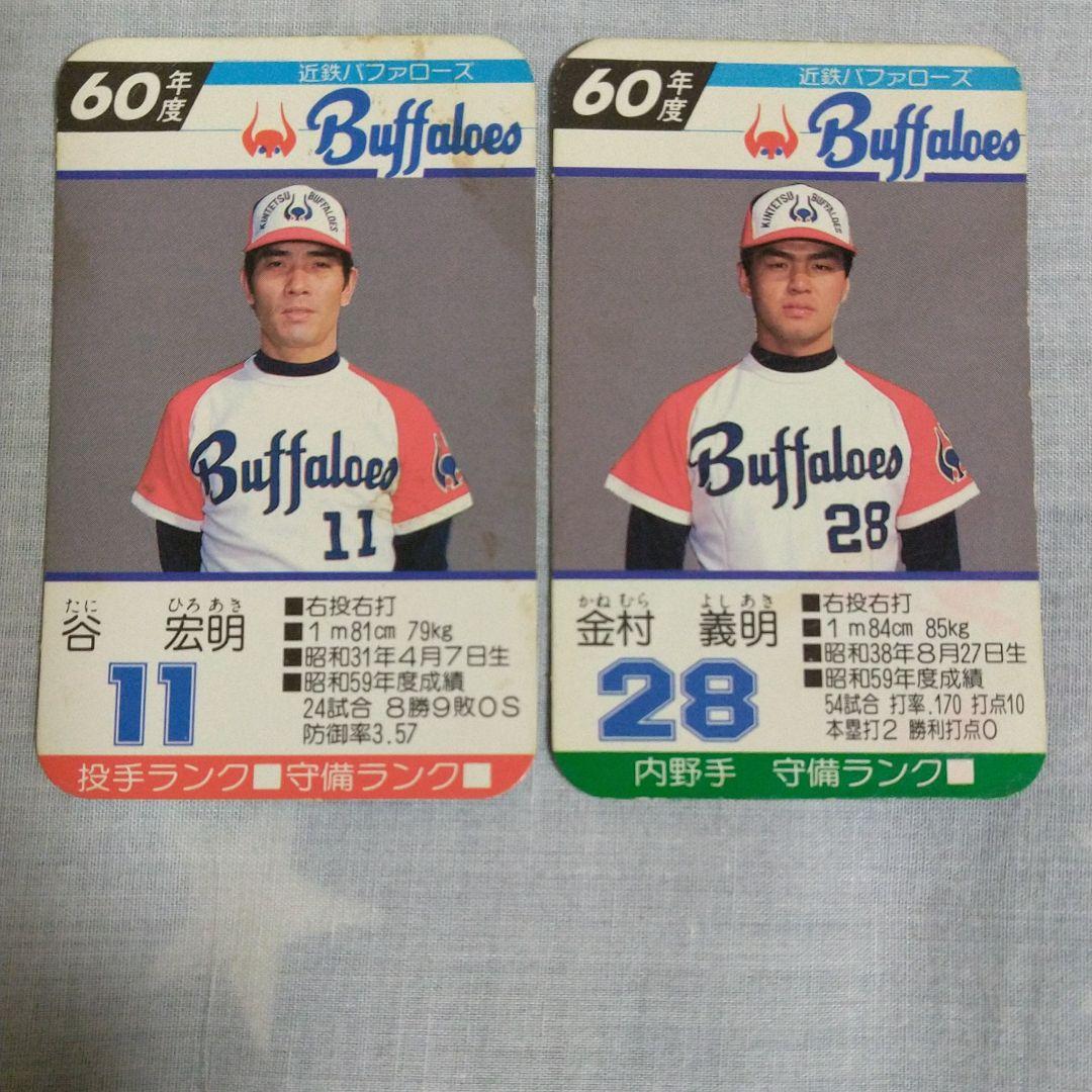 タカラプロ野球カード昭和60年近鉄バファローズ2枚セット - メルカリ