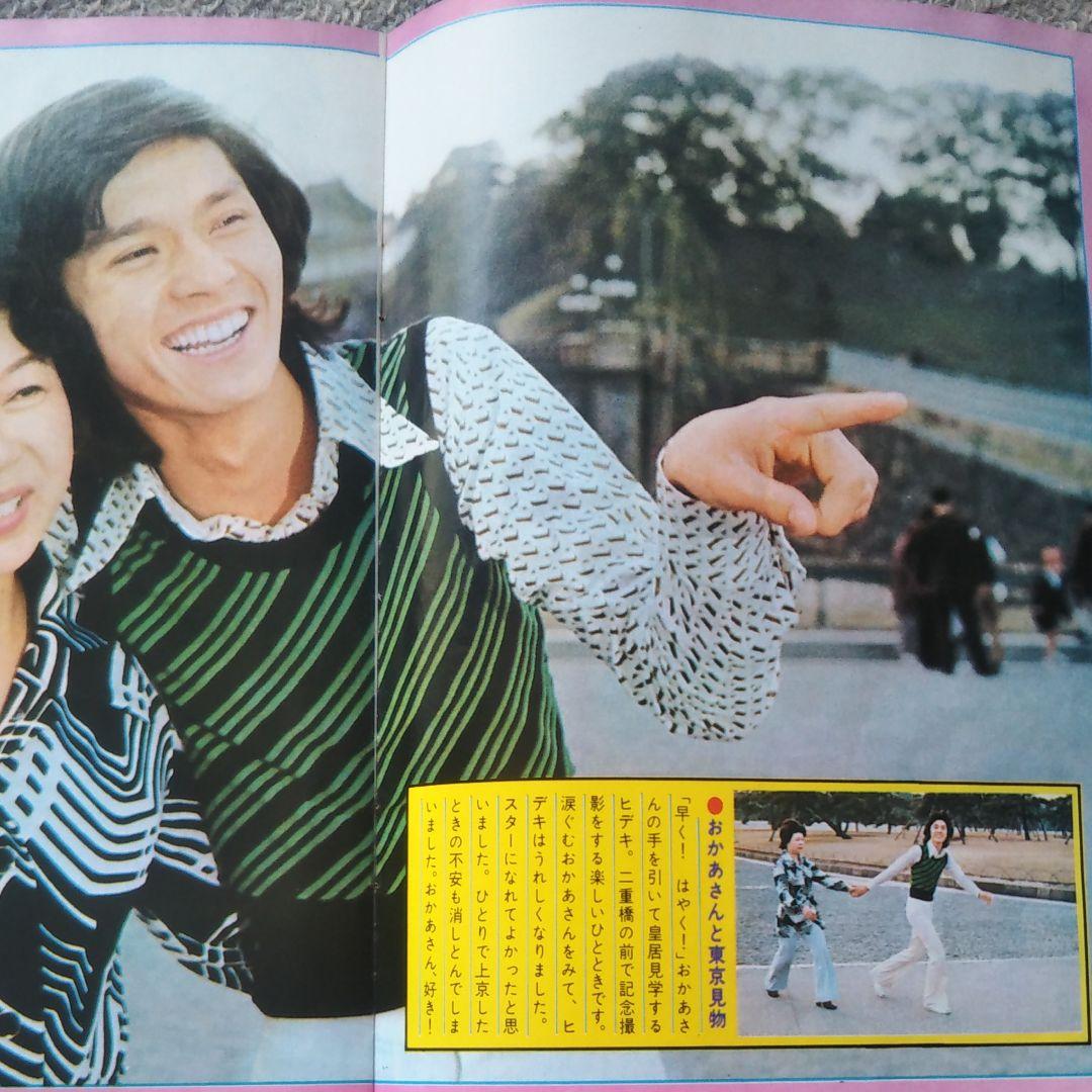 【超レア物！】18歳の記念に…西城秀樹魅力ポート集