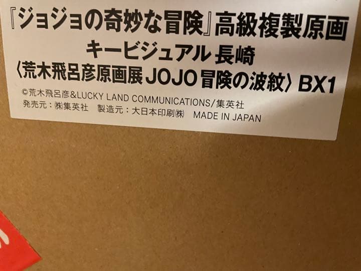 ジョジョの奇妙な冒険　高級複製原画　キービジュアル　長崎　金沢　2枚セット