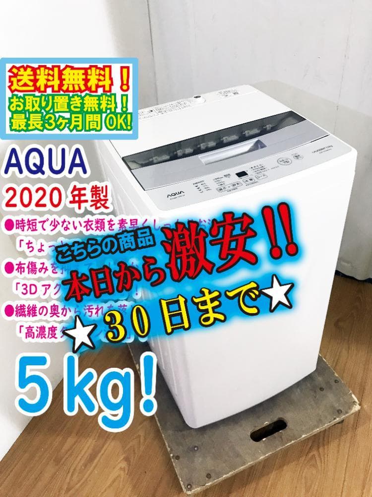 30日迄！2020年製★AQUA 5kg 洗濯機【AQW-S50HBK】 30日迄！送料無料☆2020☆AQUA 5kg 洗濯機【AQW-S50HBK】
