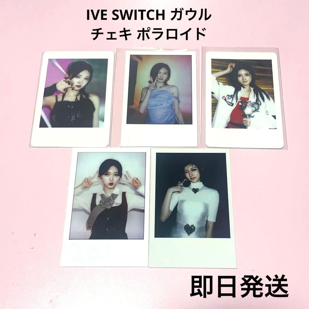 最終値下げ】IVE SWITCH ガウル チェキ ポラロイド 5枚セット - メルカリ