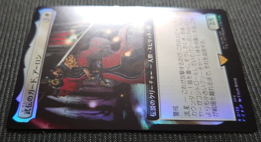 mtg 稀少 日本語版 拡張FOIL 武伝のガード、アーロン fic