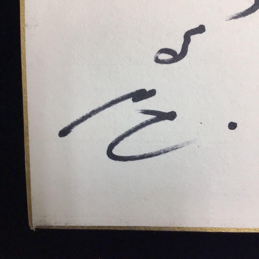 自筆サイン色紙　越路吹雪　三木のり平　森繁久弥　鳳八千代