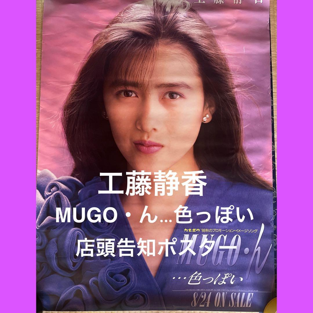 当時物】工藤静香『MUGO・ん…色っぽい 』店頭告知ポスター - メルカリ