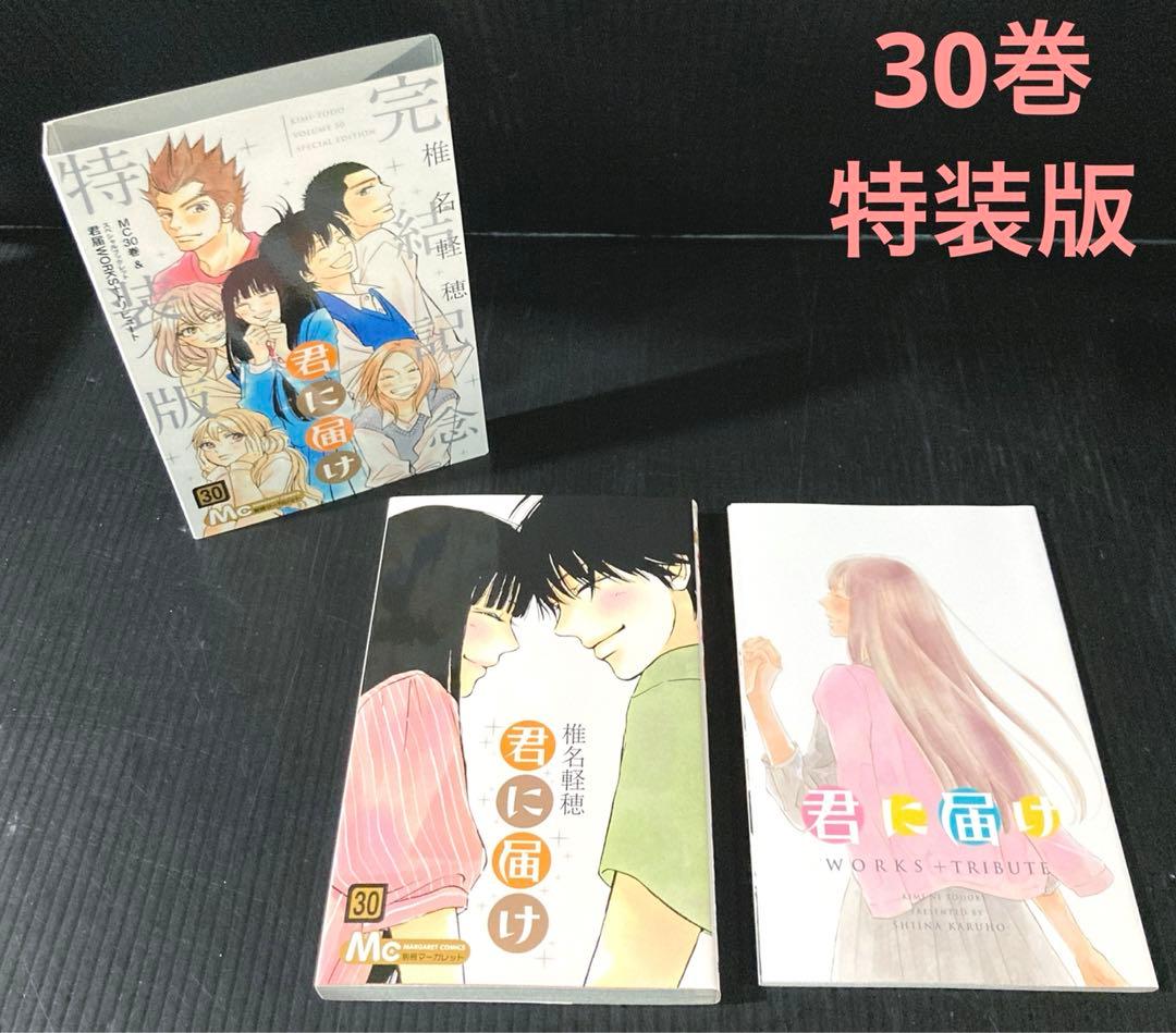君に届け27-30巻 ☆ 30巻特装版 / 番外編 運命の人 1-3巻 計7点 - メルカリ