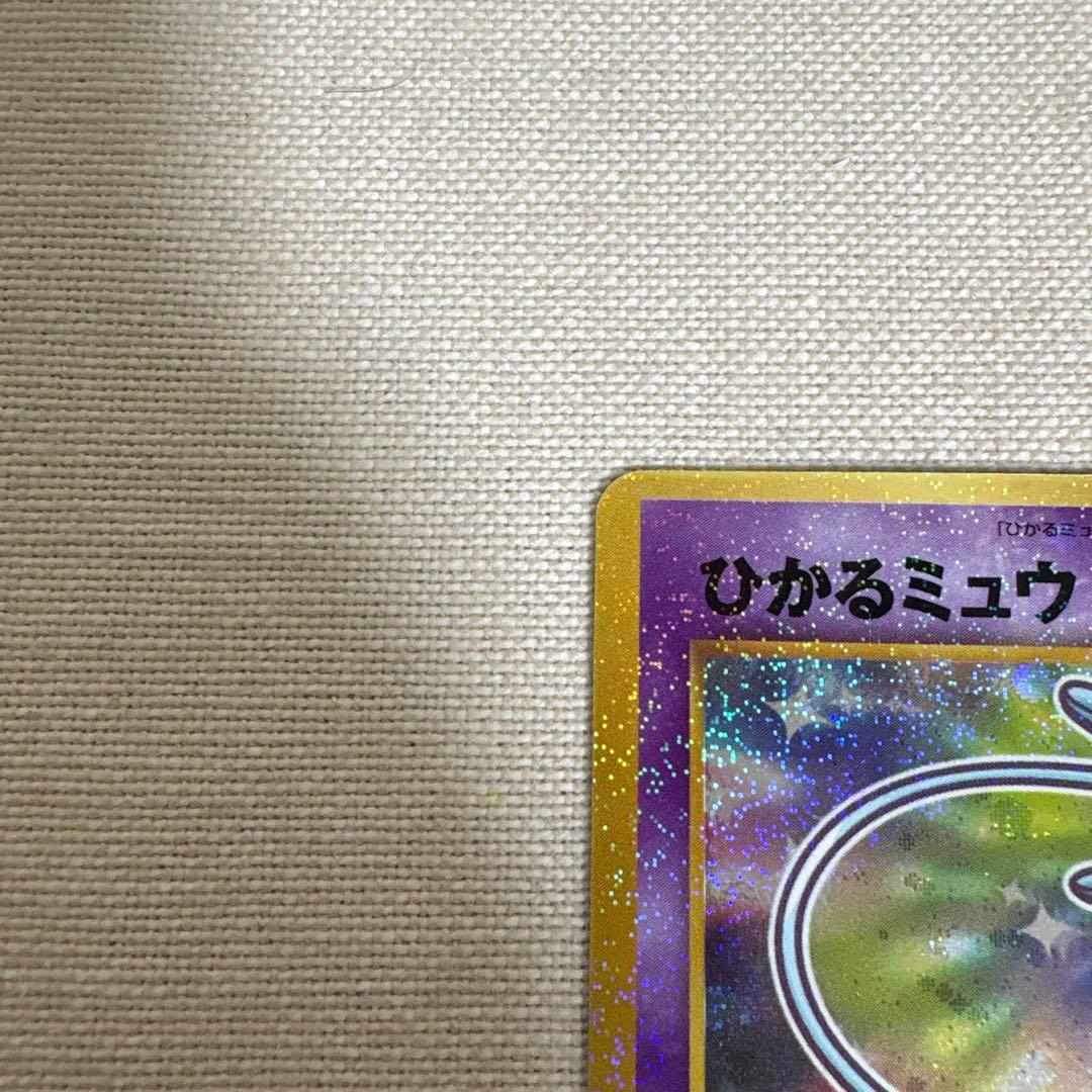 ひかるミュウ 旧裏
