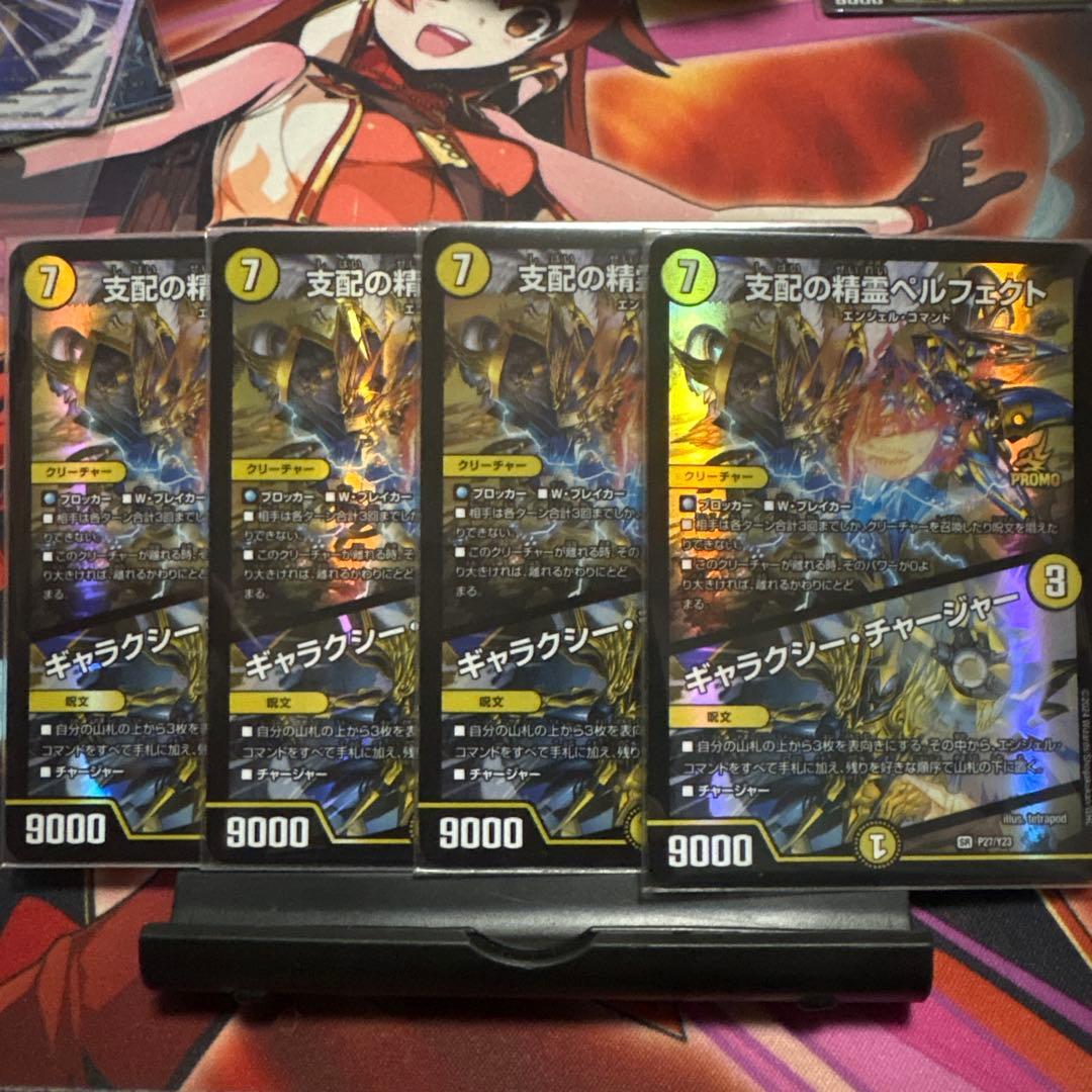 支配の精霊ペルフェクト ギャラクシー・チャージャー プロモ 4枚