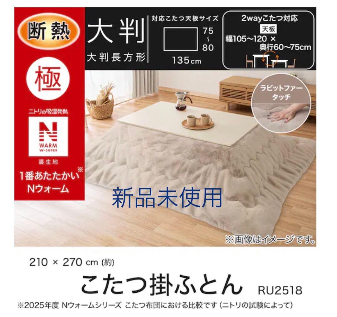 ニトリ　こたつ布団　大判(NウォームWSP モカ RU2518)ラビットファー 断熱こたつ掛ふとん 大判(NウォームWSP ブラウン RU2518) | ニトリ
