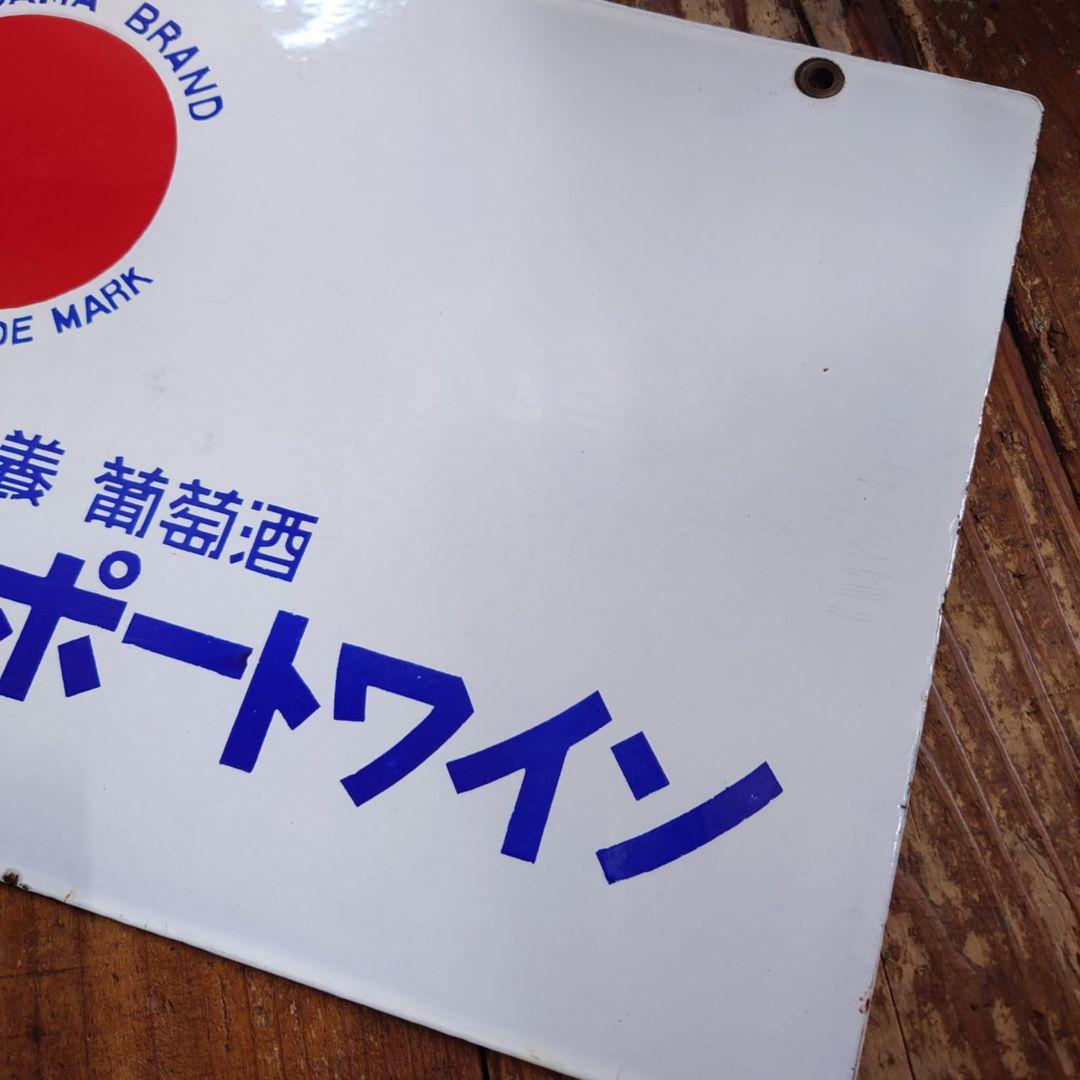 ️赤玉ポートワイン ホーロー看板 昭和初期 サントリー レトロ 両面