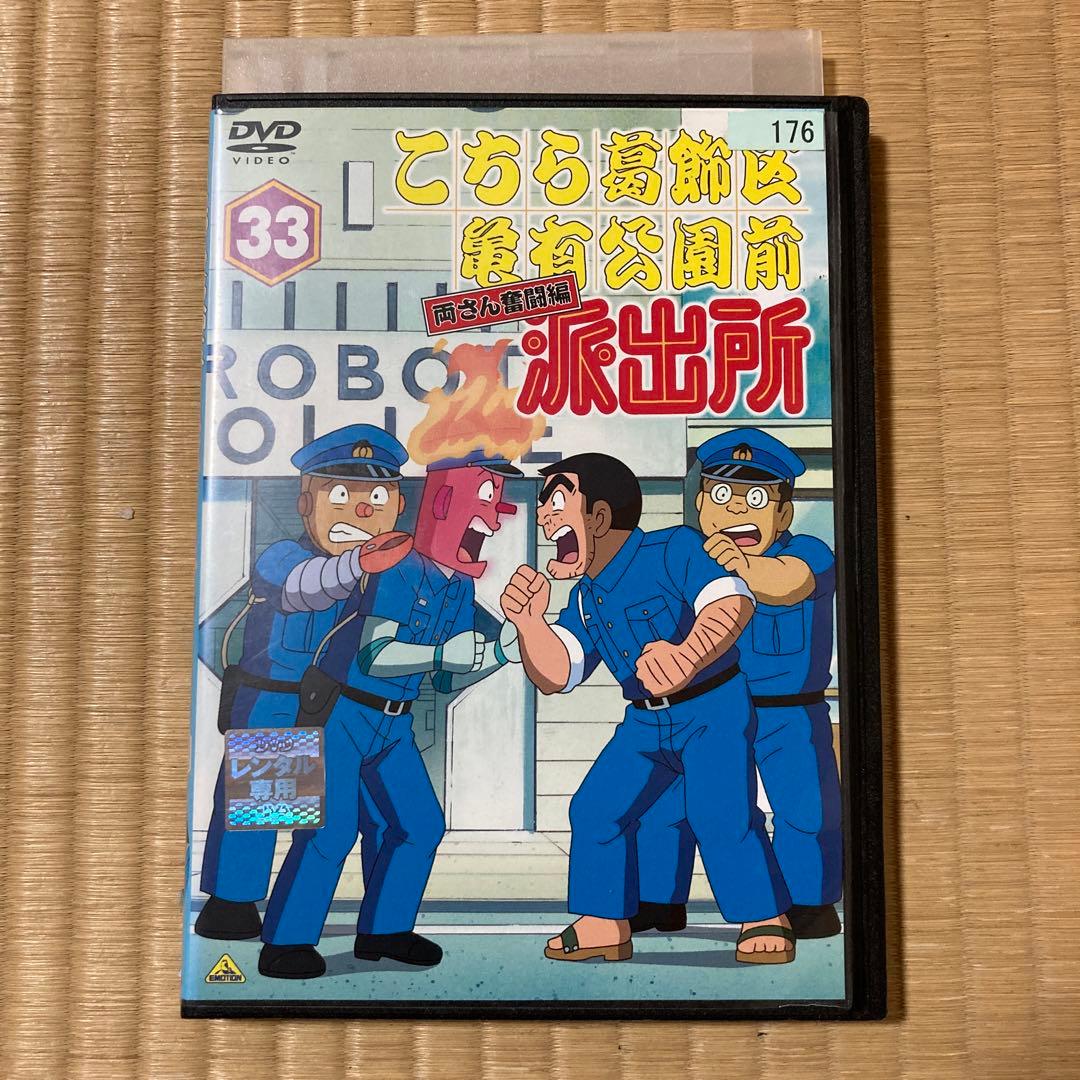 こちら葛飾区亀有公園前派出所 両さん奮闘 33 こち亀 レンタル落ちDVD