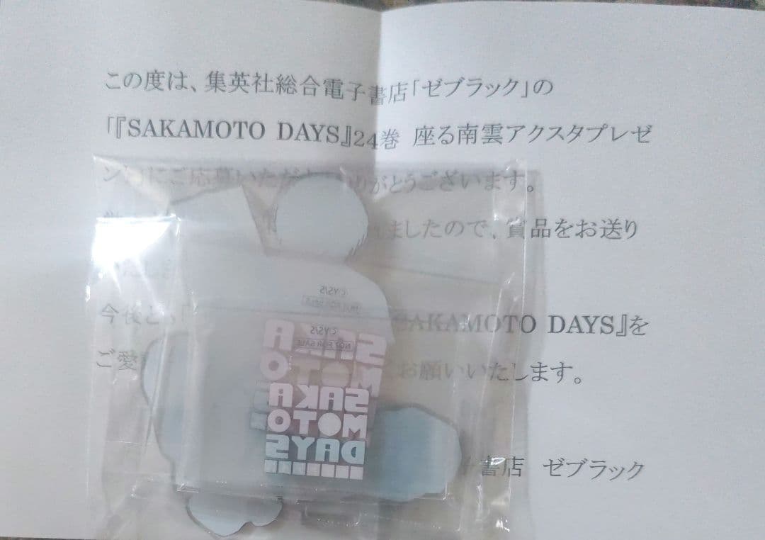 ゼブラック サカモトデイズ 当選品 アクリルスタンド 座る南雲