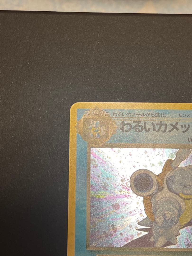 わるいカメックス LV.28 HP70 ★ スターホロあり