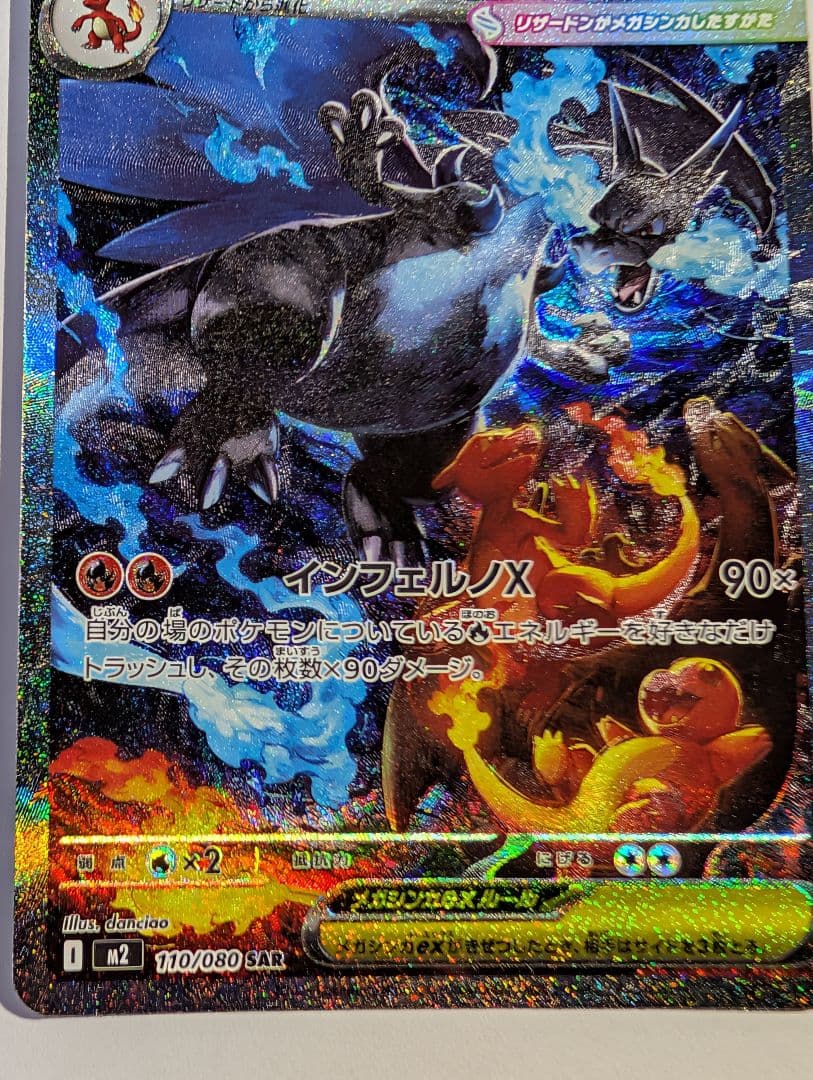 ポケモンカード インフェルノx メガリザードンX ex SAR