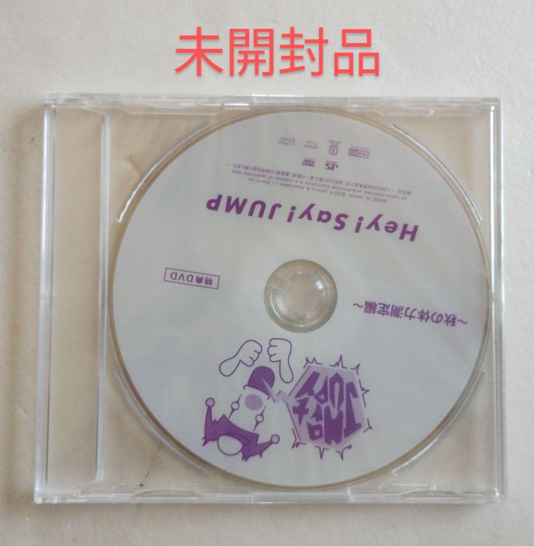 ☆未開封☆Hey!Say!JUMP JUMParty ～秋の体力測定編～ DVD - メルカリ