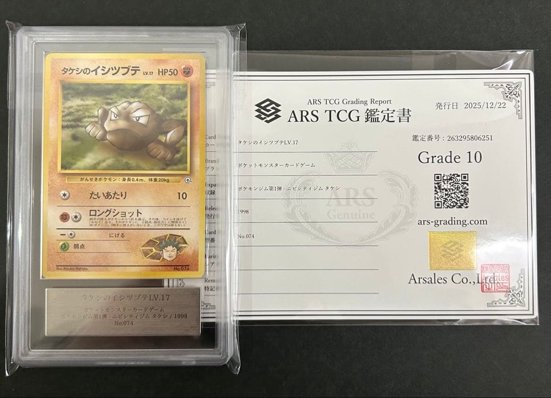 【ARS10】世界に1枚 タケシのイシツブテ　旧裏 鑑定書付属 PSA10相当 ARS10】世界に1枚 タケシのイシツブテ 旧裏 鑑定書付属 PSA10相当