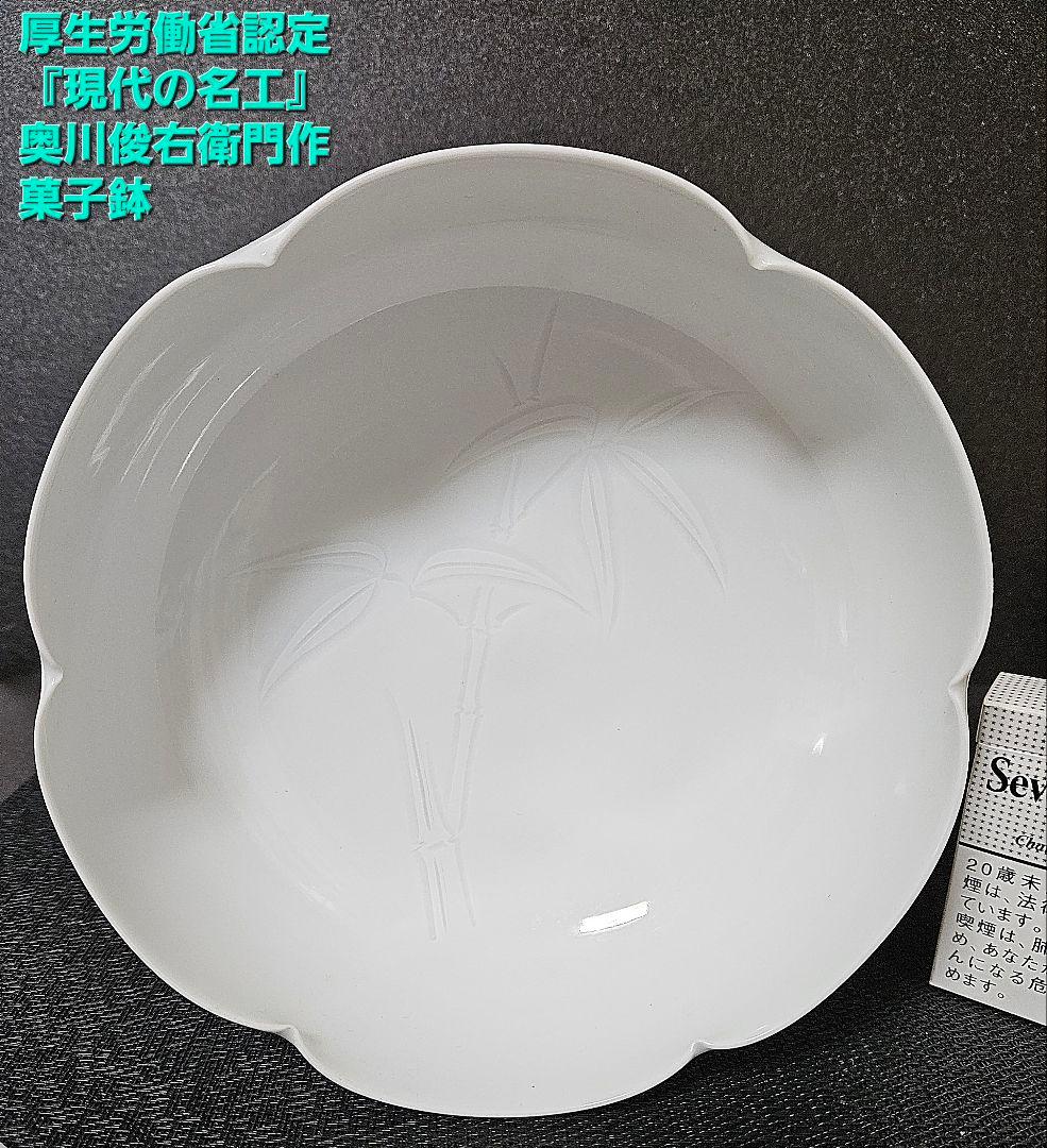 有田焼　厚生労働省認定『現代の名工』奥川俊右衛門作　白磁　彫り竹文様　菓子鉢 有田焼 厚生労働省認定『現代の名工』奥川俊右衛門作 白磁 彫り竹文様