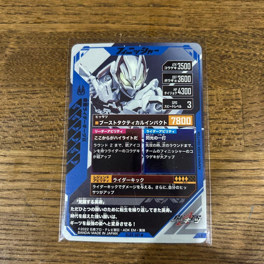 ガンバレジェンズ　GL02-001 LR 仮面ライダーギーツⅨ 簡秀吉　パラレル