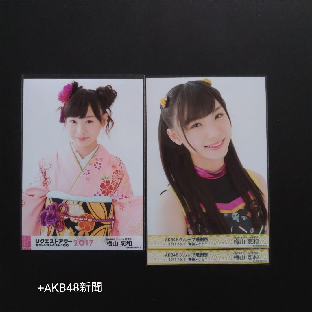 NMB48 梅山恋和 生写真 グッズセット