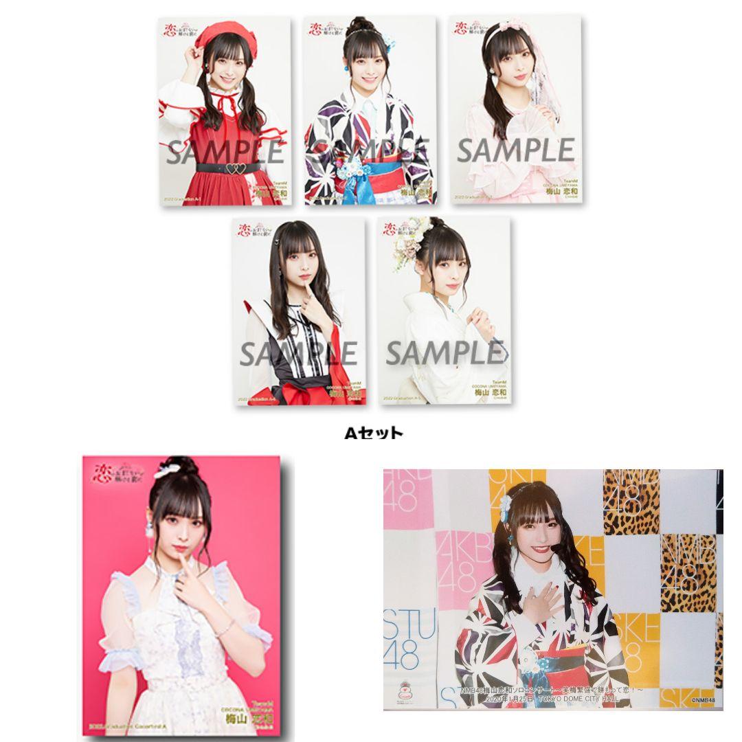NMB48 梅山恋和 生写真 グッズセット