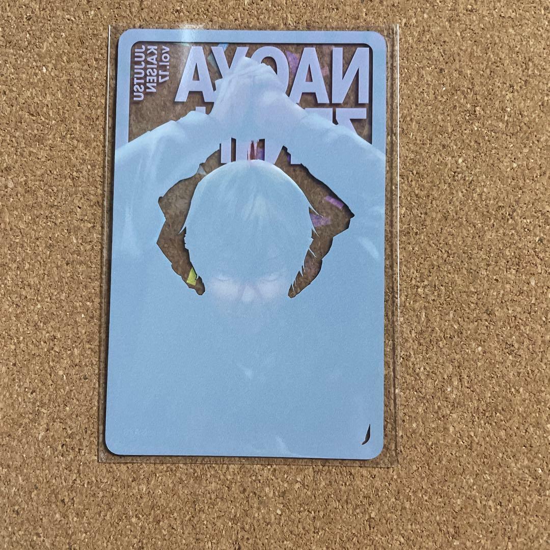 呪術廻戦 応募者全員サービス ホロ クリアカード 禪院直哉 - メルカリ