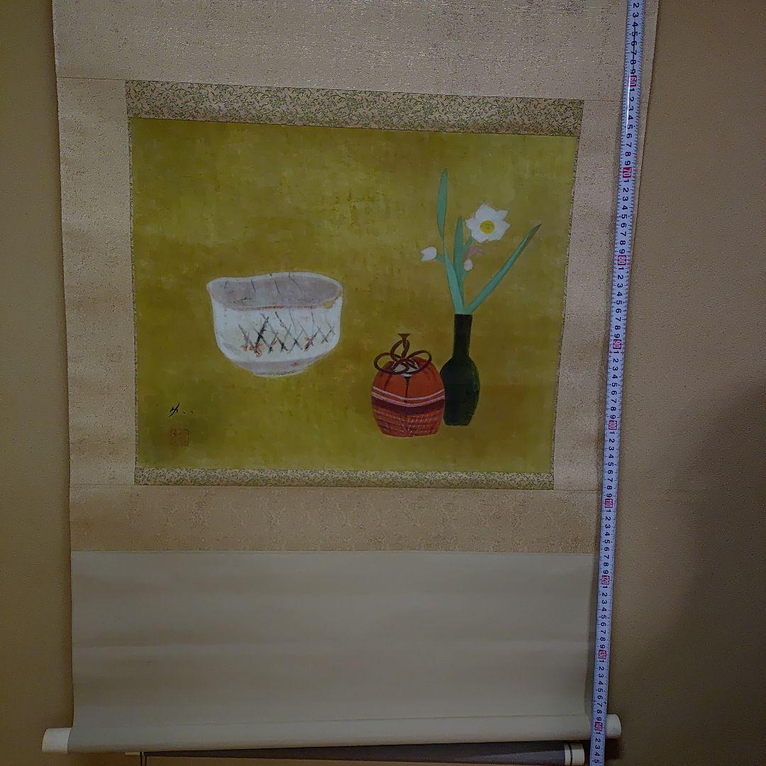 掛軸【作家】郷倉和子【画題】茶碗（水仙に志の茶碗）