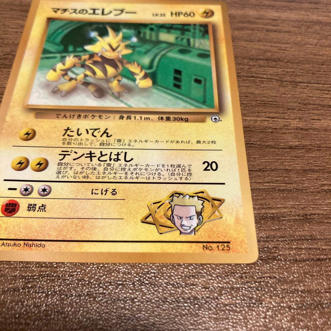 マチス3枚セット 旧裏 ポケモンカード - メルカリ