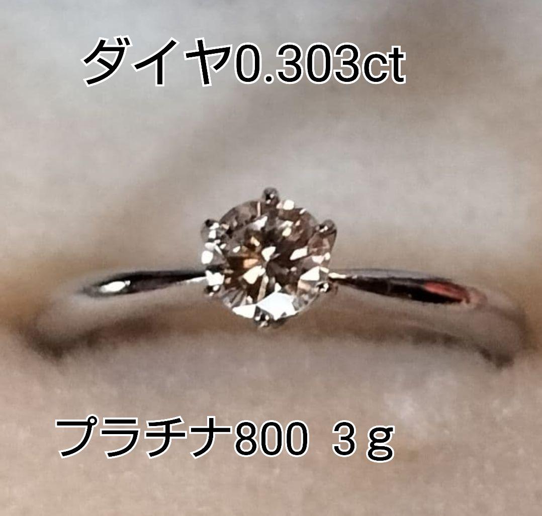 ダイヤモンドリング　Pt800 ダイヤ 0.303ct　12弱　造幣局刻印　美品