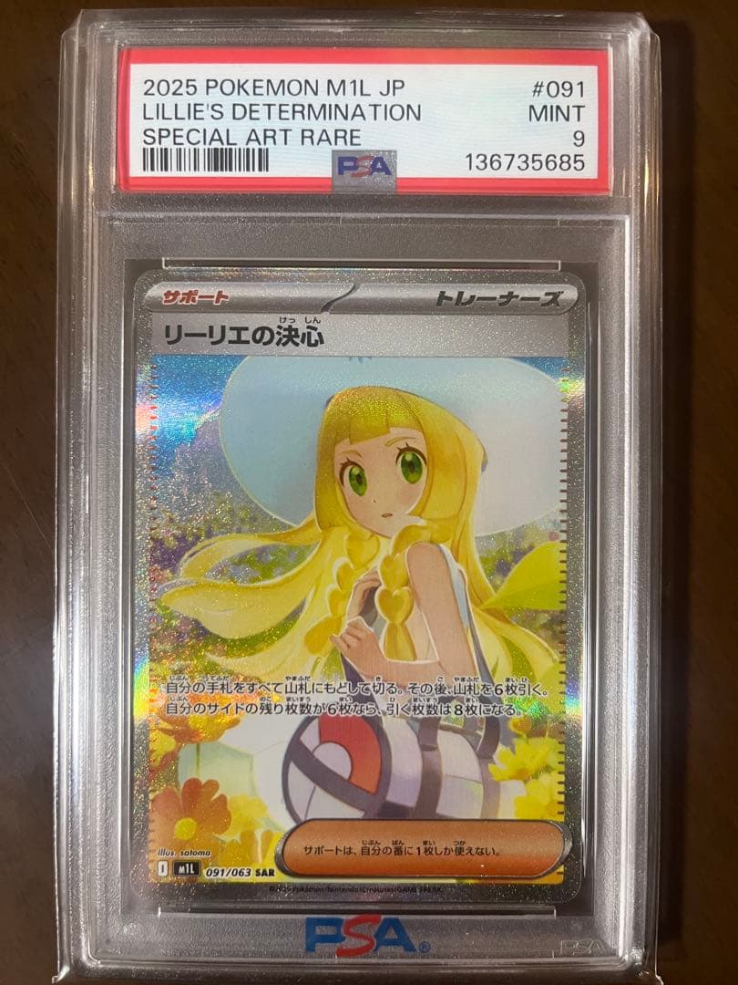 リ*ン様 リーリエの決心　PSA9 リーリエの決心 SAR 【PSA9】 Mint 鑑定品 - メルカリ