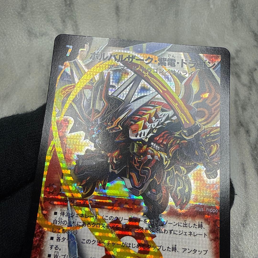 極美品　ボルバルザーク・紫電・ドラゴン