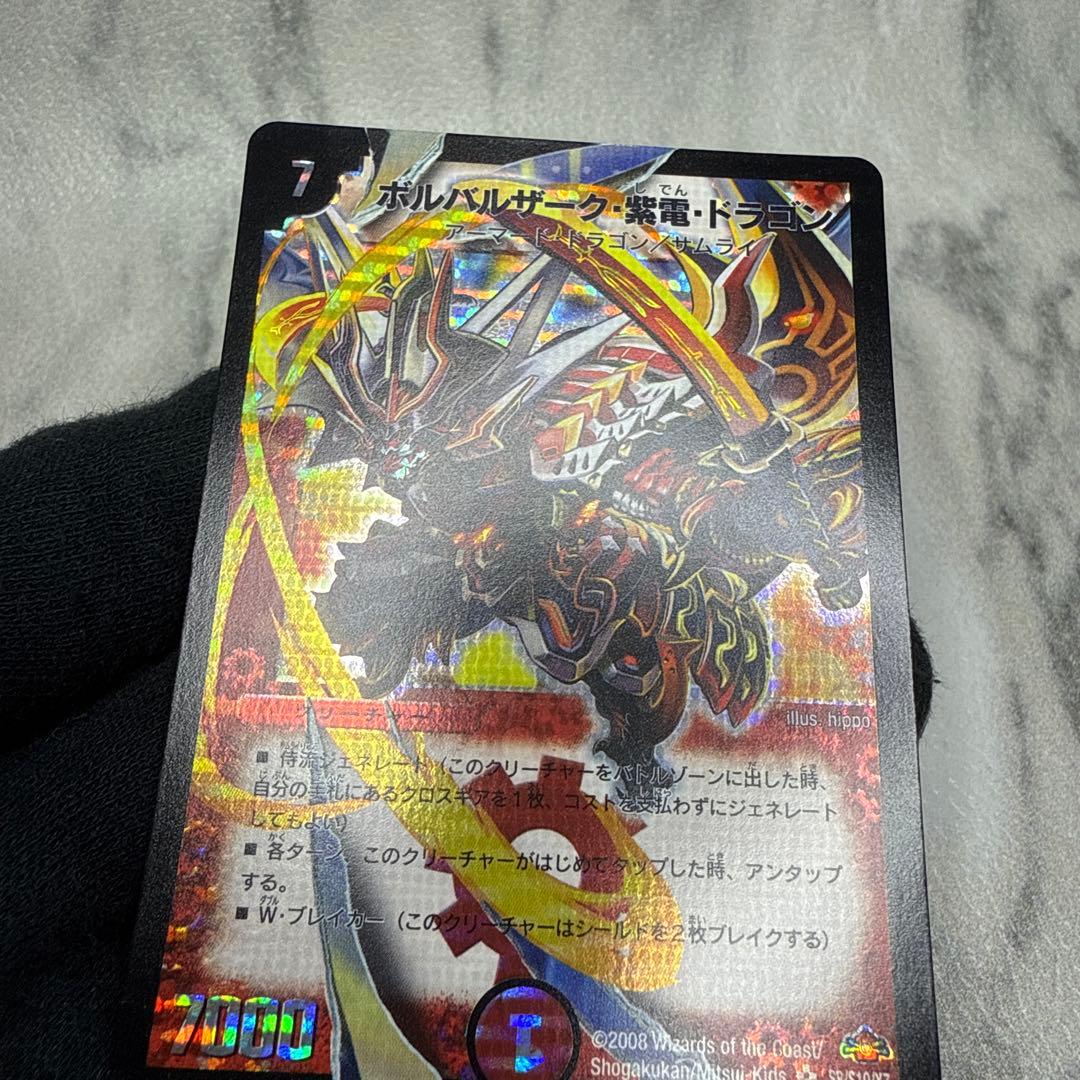 極美品　ボルバルザーク・紫電・ドラゴン