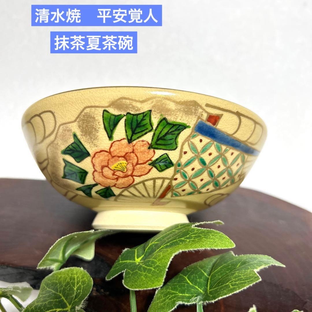京焼 清水焼 平安覚人 金彩扇椿柄 平茶碗 夏茶碗 抹茶茶碗 茶道具