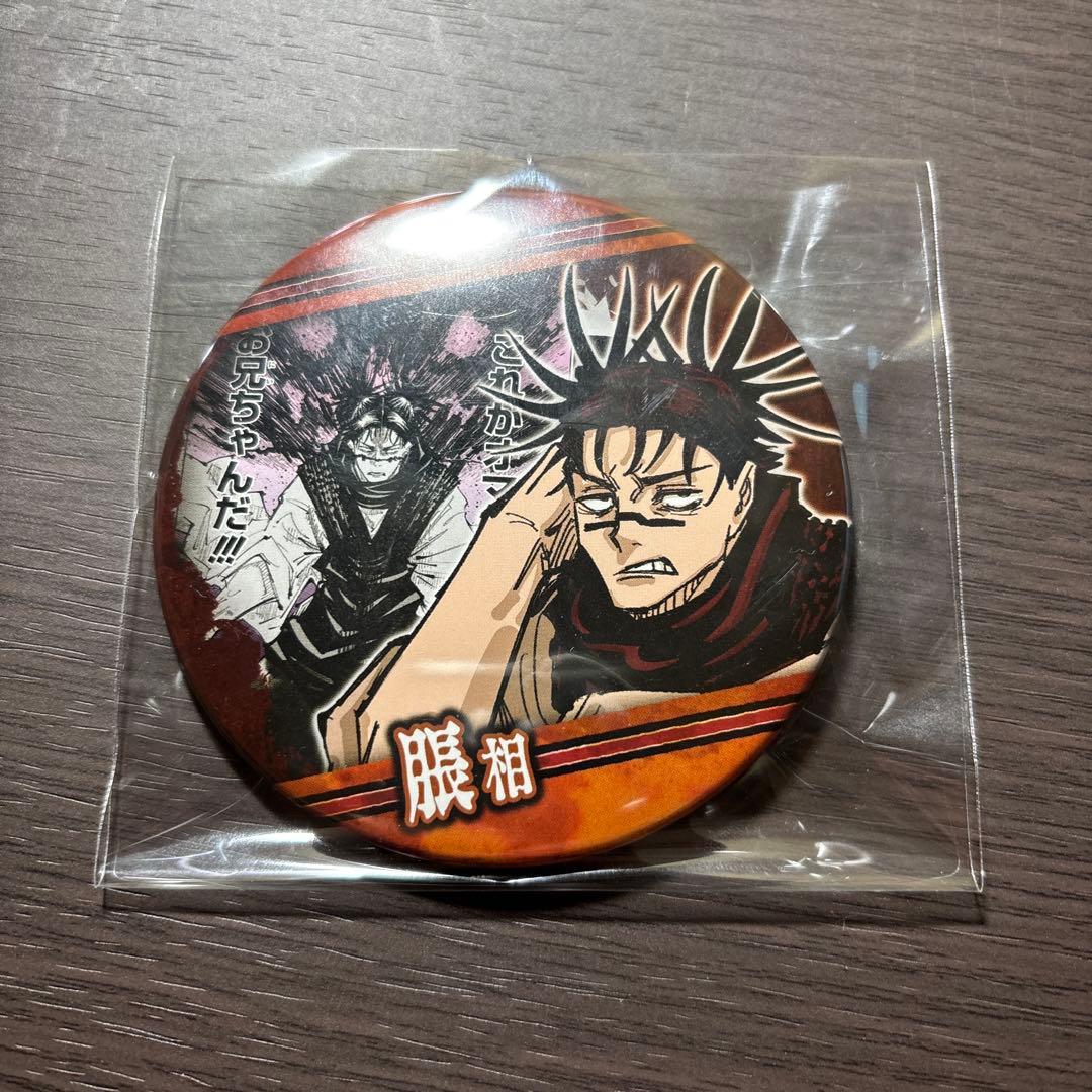 呪術廻戦】コレクション缶バッジ 脹相 原作絵 お兄ちゃんだぞ - メルカリ