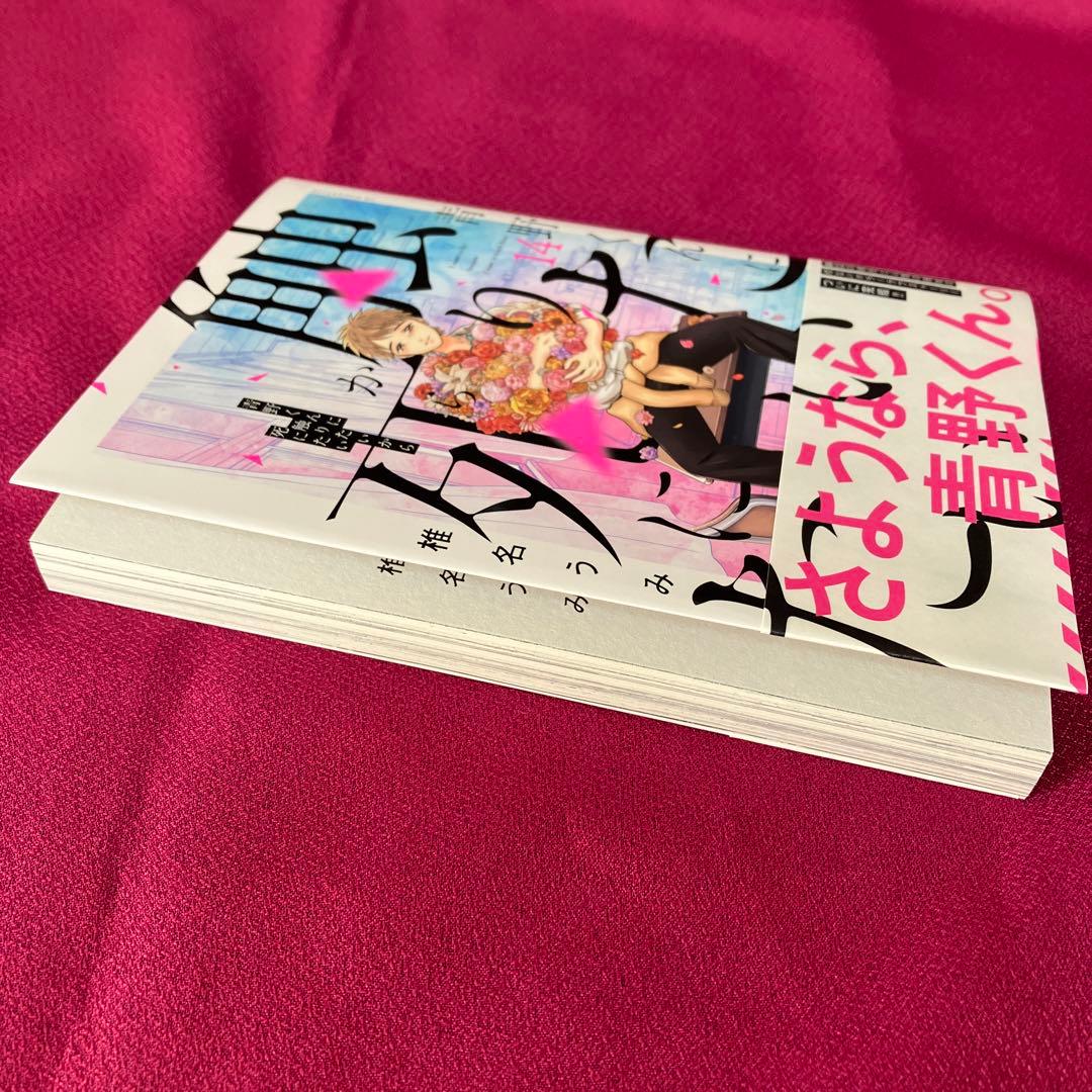 青野くんに触りたいから、死にたい 14巻 - メルカリ