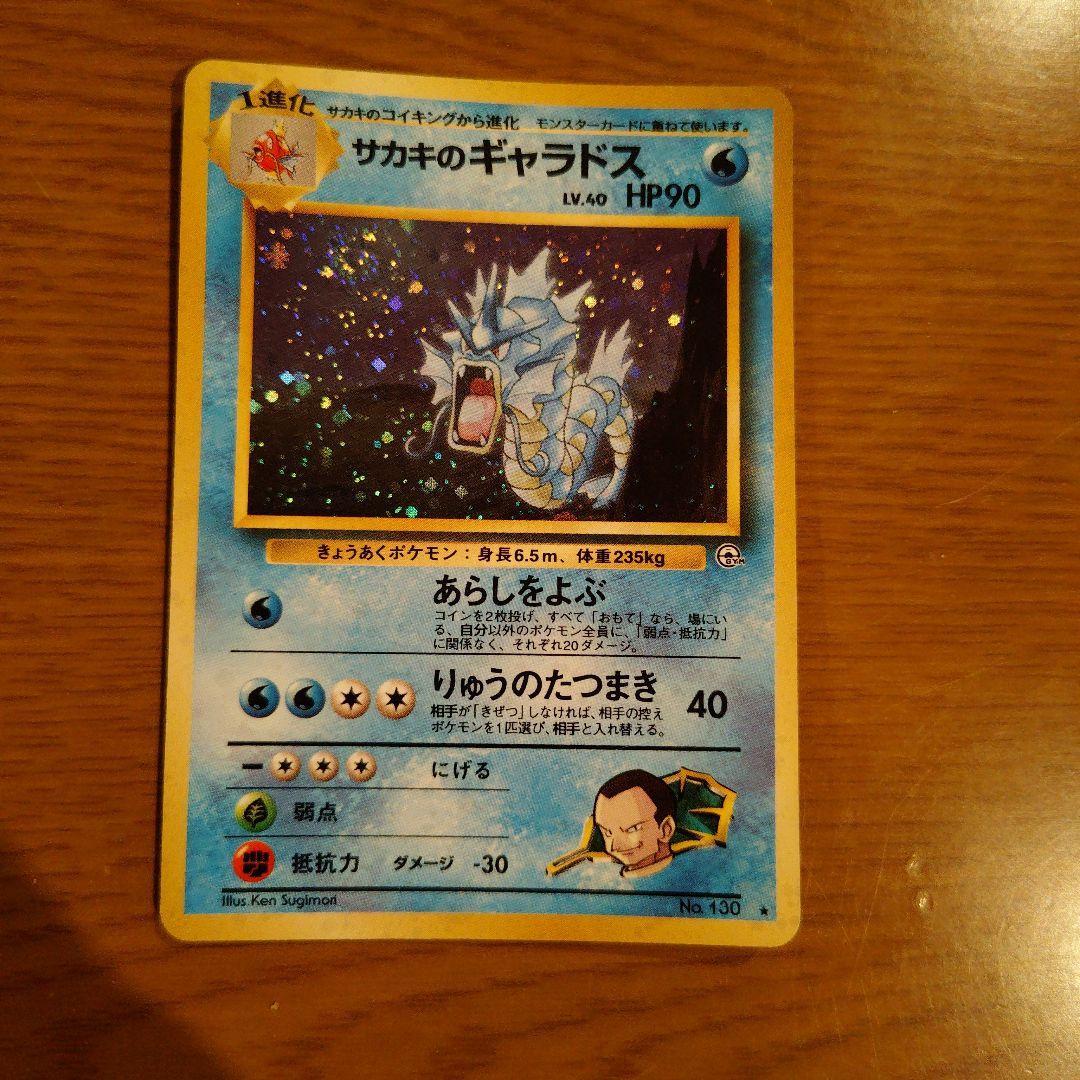 サカキのギャラドス レベル40 HP90 ポケモンカード - メルカリ