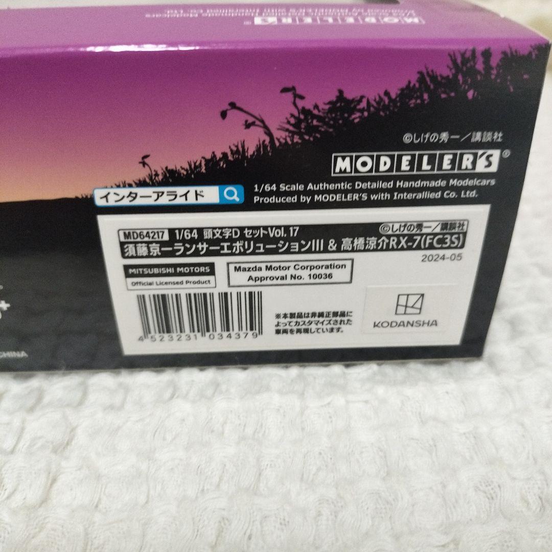 MODELER'S 頭文字D セットVol.17 須藤京一 ＆ 高橋涼介