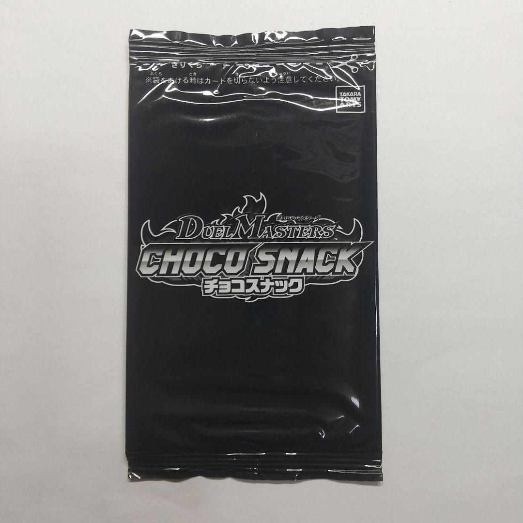 ゆ*※様 デュエマカードチョコスナック 未開封パック メルカリ出品 ヤ*ル様 デュエルマスターズ オメガクライマックス 未開封パック