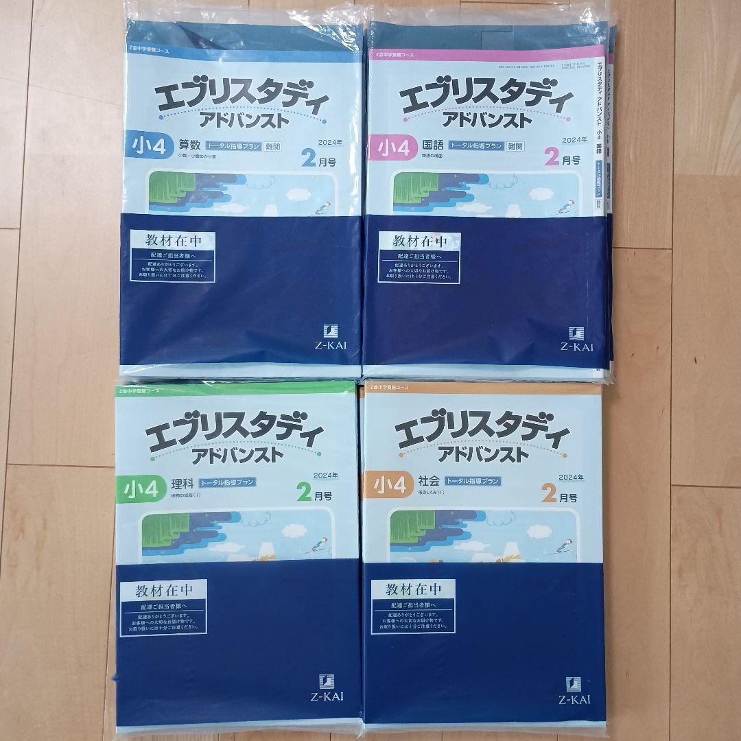 再値下げ　Z会　中学受験　エブリィスタディ小4 z会中学受験コース 小4 一年分 エブリスタディ アドバンスト - メルカリ