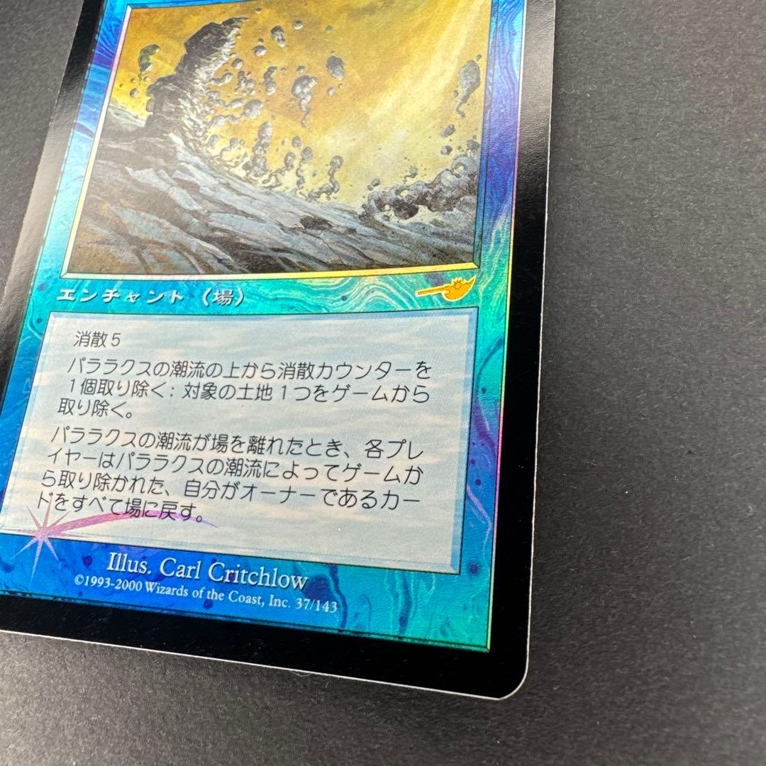 未使用 MTG ネメシス パララクスの潮流 foil 日本語