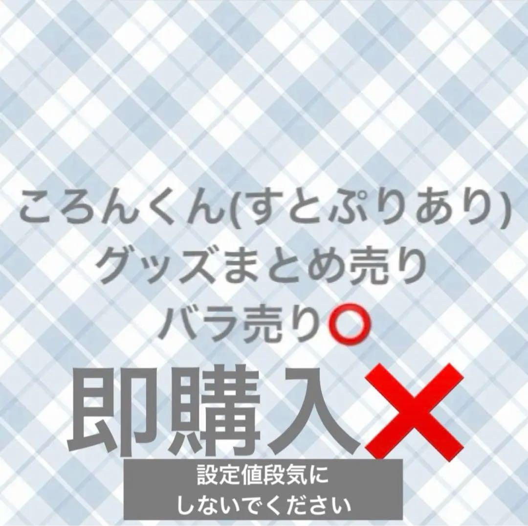 ころんくん グッズまとめ売り