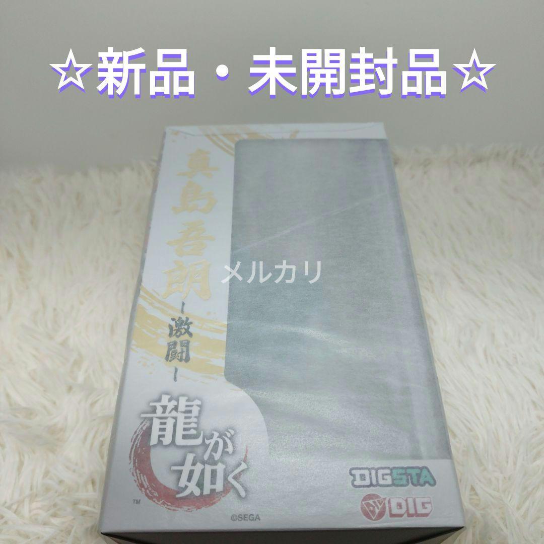 【新品】DIGSTA 龍が如く 激闘 真島吾朗 DIGSTA 『龍が如く』真島吾朗-激闘-(再販)