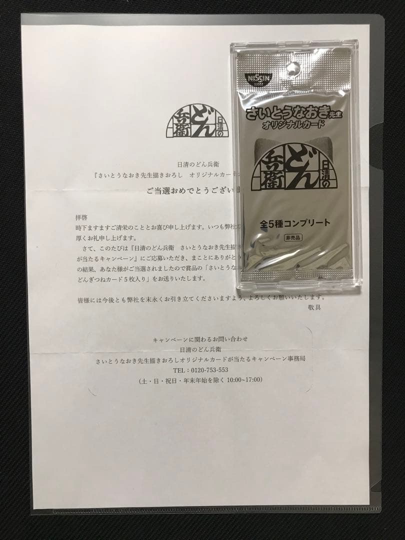 【新品未開封】さいとうなおき オリジナルカード どんぎつね 全5種コンプリート